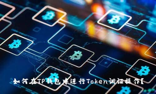 如何在TP钱包中进行Token调证操作？