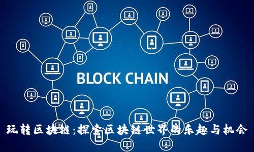 玩转区块链：探索区块链世界的乐趣与机会