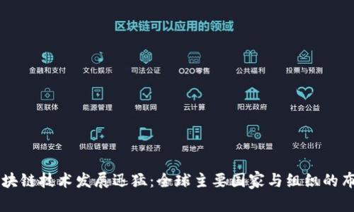 区块链技术发展迅猛：全球主要国家与组织的布局