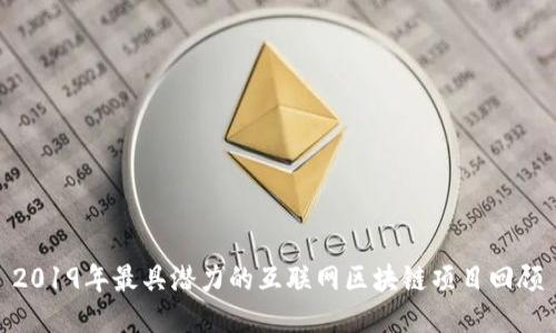 2019年最具潜力的互联网区块链项目回顾