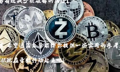   如何找回tp钱包密码？这份详细指南让你轻松应对 / 
 guanjianci tp钱包, 找回密码, 钱包安全, 密码管理 /guanjianci 

引言
在数字货币时代，越来越多的人开始关注钱包的安全性和使用便捷性。其中，tp钱包因其简单易用而受到许多人青睐。但是，随着使用频率的增加，忘记密码的情况也变得频繁。你是不是也曾因为无法进入自己的钱包而心急如焚？本篇文章将为你提供一份详尽的指南，帮助你找回tp钱包的密码，不再为此烦恼。

tp钱包简介
tp钱包是一种支持多种数字货币的电子钱包，用户可以通过tp钱包方便地进行数字资产的存储和交易。正因为其安全性和便捷性，使得越来越多的人选择它来管理自己的数字资产。然而，正如我们在生活中常常需要密码来保护个人信息，tp钱包的安全性也同样需要依赖于用户所设置的密码。

密码忘记后的第一步：确认状态
当你意识到自己忘记了tp钱包的密码时，首先要确认的是，你是否真的完全无法记起密码。仔细想想，你是否可能在其他地方记录过密码，或者是否有可能使用了类似的密码组合？频繁的数字组合或者你常用的生日、电话号码等都可能是密码的线索。

重置密码的步骤
如果你确实忘记了密码，不必太过焦虑，通常情况下，tp钱包会提供一些找回密码的途径。以下是一些常见的步骤：

h41. 使用绑定的邮箱或手机找回/h4
大多数数字钱包都会在用户注册时要求绑定一个邮箱或手机号码。在登录界面，你可以找到“找回密码”或“忘记密码”的链接。点击后，系统将会向你的邮箱或手机发送一封包含重置密码链接的邮件或短信。你是否还记得当初绑定的邮箱或手机呢？

h42. 提供身份验证/h4
在某些情况下，除了邮箱或手机，系统可能还会要求你进行一些其他的安全验证，比如回答安全问题或输入你曾经设置的安全码。这是为了确保只有你本人可以找回账户，保障你的数字资产安全。

h43. 创建新密码/h4
收到了重置链接后，你就可以进入创建新密码的界面。这里请注意，新密码应保证足够的复杂性，包含字母、数字和符号的组合，以提升安全性。也许你会问，为什么我必须设置复杂的密码？这不仅是为了防止别人未经授权访问你的账户，更是为了保护你的资产安全。

密码管理的重要性
找回tp钱包密码的过程中，我们不禁要思考，密码管理在日常生活中的重要性。许多人可能会觉得记住一个密码很简单，但实际上，数字时代的信息安全亟需更科学的管理方式。是否有想过，过于简单的密码会带来怎样的风险？

一些优秀的密码管理方法
为了让你在今后避免忘记密码的困扰，我们总结了一些有效的密码管理方法：

h41. 使用密码管理工具/h4
有众多的密码管理应用程序可供选择，它们可以帮助你随机生成复杂的密码并安全的保存，确保不必记住过多信息。在这方面你可以试试LastPass、1Password等。他们是否能为你的密码管理提供额外的保障呢？

h42. 记录密码的安全方式/h4
如果你习惯于手动记录密码，一定要确保使用一个安全的地点，比如加密的文件或者一个锁好的纸质笔记本。你认为这样做是否能够有效减少被破解的风险？

h43. 定期更换密码/h4
为了防止密码泄露，建议用户定期更新密码，尤其是在发现有异常登入或被迫分享过密码时。这样做，是否能让你的资产更安全呢？

总结
在数字时代，保护好个人信息和资产的安全是尤为重要的。无论你是否已经成功找回了tp钱包密码，都请务必加强自己对密码的管理。希望这篇文章能给你提供一些实用的参考，让你在今后的使用中更加得心应手。不禁想问，你是否准备好改善自己的密码管理习惯了呢？

如果你在找回密码的过程中遇到任何困难，欢迎随时寻求专业支持，相信无论多复杂的问题都有解决的办法。保护好你的数字资产，从现在开始行动起来吧！