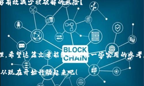   如何找回tp钱包密码？这份详细指南让你轻松应对 / 
 guanjianci tp钱包, 找回密码, 钱包安全, 密码管理 /guanjianci 

引言
在数字货币时代，越来越多的人开始关注钱包的安全性和使用便捷性。其中，tp钱包因其简单易用而受到许多人青睐。但是，随着使用频率的增加，忘记密码的情况也变得频繁。你是不是也曾因为无法进入自己的钱包而心急如焚？本篇文章将为你提供一份详尽的指南，帮助你找回tp钱包的密码，不再为此烦恼。

tp钱包简介
tp钱包是一种支持多种数字货币的电子钱包，用户可以通过tp钱包方便地进行数字资产的存储和交易。正因为其安全性和便捷性，使得越来越多的人选择它来管理自己的数字资产。然而，正如我们在生活中常常需要密码来保护个人信息，tp钱包的安全性也同样需要依赖于用户所设置的密码。

密码忘记后的第一步：确认状态
当你意识到自己忘记了tp钱包的密码时，首先要确认的是，你是否真的完全无法记起密码。仔细想想，你是否可能在其他地方记录过密码，或者是否有可能使用了类似的密码组合？频繁的数字组合或者你常用的生日、电话号码等都可能是密码的线索。

重置密码的步骤
如果你确实忘记了密码，不必太过焦虑，通常情况下，tp钱包会提供一些找回密码的途径。以下是一些常见的步骤：

h41. 使用绑定的邮箱或手机找回/h4
大多数数字钱包都会在用户注册时要求绑定一个邮箱或手机号码。在登录界面，你可以找到“找回密码”或“忘记密码”的链接。点击后，系统将会向你的邮箱或手机发送一封包含重置密码链接的邮件或短信。你是否还记得当初绑定的邮箱或手机呢？

h42. 提供身份验证/h4
在某些情况下，除了邮箱或手机，系统可能还会要求你进行一些其他的安全验证，比如回答安全问题或输入你曾经设置的安全码。这是为了确保只有你本人可以找回账户，保障你的数字资产安全。

h43. 创建新密码/h4
收到了重置链接后，你就可以进入创建新密码的界面。这里请注意，新密码应保证足够的复杂性，包含字母、数字和符号的组合，以提升安全性。也许你会问，为什么我必须设置复杂的密码？这不仅是为了防止别人未经授权访问你的账户，更是为了保护你的资产安全。

密码管理的重要性
找回tp钱包密码的过程中，我们不禁要思考，密码管理在日常生活中的重要性。许多人可能会觉得记住一个密码很简单，但实际上，数字时代的信息安全亟需更科学的管理方式。是否有想过，过于简单的密码会带来怎样的风险？

一些优秀的密码管理方法
为了让你在今后避免忘记密码的困扰，我们总结了一些有效的密码管理方法：

h41. 使用密码管理工具/h4
有众多的密码管理应用程序可供选择，它们可以帮助你随机生成复杂的密码并安全的保存，确保不必记住过多信息。在这方面你可以试试LastPass、1Password等。他们是否能为你的密码管理提供额外的保障呢？

h42. 记录密码的安全方式/h4
如果你习惯于手动记录密码，一定要确保使用一个安全的地点，比如加密的文件或者一个锁好的纸质笔记本。你认为这样做是否能够有效减少被破解的风险？

h43. 定期更换密码/h4
为了防止密码泄露，建议用户定期更新密码，尤其是在发现有异常登入或被迫分享过密码时。这样做，是否能让你的资产更安全呢？

总结
在数字时代，保护好个人信息和资产的安全是尤为重要的。无论你是否已经成功找回了tp钱包密码，都请务必加强自己对密码的管理。希望这篇文章能给你提供一些实用的参考，让你在今后的使用中更加得心应手。不禁想问，你是否准备好改善自己的密码管理习惯了呢？

如果你在找回密码的过程中遇到任何困难，欢迎随时寻求专业支持，相信无论多复杂的问题都有解决的办法。保护好你的数字资产，从现在开始行动起来吧！