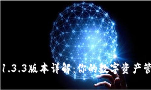 TP钱包1.3.3版本详解：你的数字资产管理助手