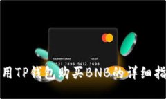 使用TP钱包购买BNB的详细指
