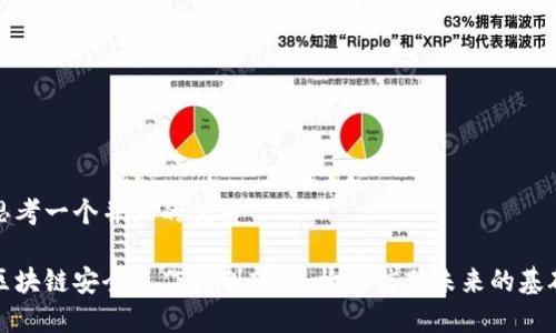 思考一个并且的优质

区块链安全运作机制剖析：构建信任未来的基础