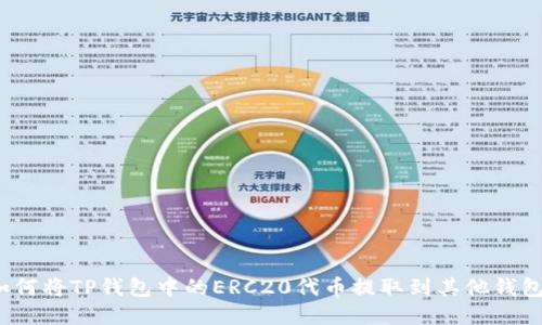 如何将TP钱包中的ERC20代币提取到其他钱包？