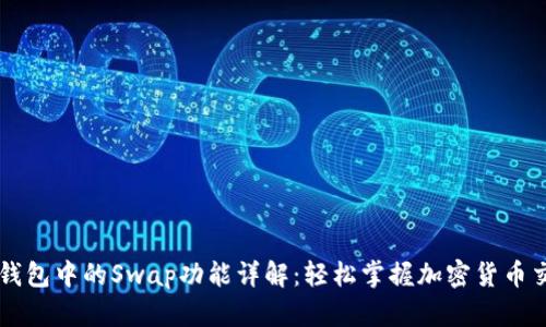 TP钱包中的Swap功能详解：轻松掌握加密货币交易