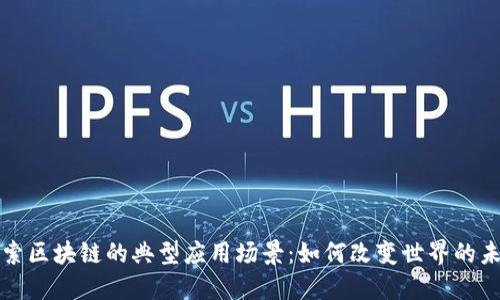 探索区块链的典型应用场景：如何改变世界的未来