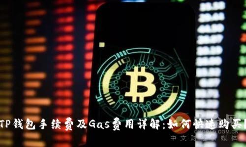 TP钱包手续费及Gas费用详解：如何快速购买？