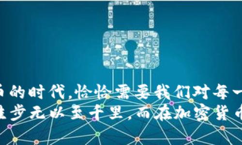   如何从Gate转币到TP钱包：一步一步教你轻松完成转账 / 

 guanjianci Gate钱包, TP钱包, 加密货币转账, 数字资产管理 /guanjianci 

引言
在数字货币的世界中，资产的流动性至关重要。随着越来越多的人参与加密货币投资，如何高效地管理和转移你的数字资产成为了一个重要话题。对于新手来说，从一个交易所转币到钱包可能会有些复杂，尤其是当涉及到不同平台的操作时。
今天，我们将详尽探讨如何从Gate转币到TP钱包，同时分享一些值得注意的细节和安全提示，让你的每一次转账都能顺利且安全地完成。你是不是也对这方面感到好奇？

步骤一：了解Gate与TP钱包
首先，了解所用的平台是非常重要的。Gate.io是一个国际知名的数字货币交易平台，提供多种加密货币的交易。而TP钱包则是一个便捷的区块链钱包，支持多种数字资产的存储与管理。你可能会想，为什么要将资产从交易所转到钱包中呢？这主要是为了提高资产的安全性，更好地掌控自己的数字财富。

步骤二：准备你的TP钱包
在进行转账之前，确保你已经准备好你的TP钱包。如果你还没有安装TP钱包，可以前往应用商店或官网下载。据说，TP钱包的用户界面很友好，操作起来也很简单，难道不是吗？
需要注意的是，TP钱包支持多种币种。因此，请确保你在TP钱包中选择了正确的币种，例如USDT、ETH等，以确保你的转账不会出现错误。

步骤三：登录Gate账号
接下来，使用你的账号和密码登录Gate.io平台。在登录后，你会看到一个清晰的界面，包括市场、钱包、交易等多个选项。在这里，选择“钱包”选项，查找你希望转出的币种。
同时，想一想你想要转出多少资产，是否有考虑过未来的交易？或许这次转账并不是你数字资产管理的最后一步。

步骤四：提币操作
找到相应的币种后，点击“提币”选项。在这里，你需要输入你在TP钱包中的收款地址。这一步至关重要，确保你输入的地址是准确无误的，否则可能导致不可逆的资金损失。
在输入地址时，有没有想过如何避免因复制粘贴而出现的错误呢？我们建议你手动输入或者使用二维码功能，以确保地址的准确性。

步骤五：确认转账信息
在完成地址输入后，系统通常会要求你确认转账信息，包括提取金额、手续费等。仔细检查每一项信息，这样做能够有效避免不必要的错误。难道你不觉得，仔细检查是省事又聪明的做法吗？
除了一次性的转账费用外，还需了解长期存储时可能涉及的其他费用，例如网络手续费等。

步骤六：完成转账
确认所有信息后，你可以点击“提交”按钮。接下来，Gate会处理你的请求，通常这需要几分钟到几十分钟的时间。耐心等待，不要频繁操作哦，这样可能会影响账单的稳定性。

步骤七：在TP钱包中查看资产
转账完成后，打开你的TP钱包，查看你的资产是否到账。无论是成功到账还是未到账，这都是一个令人兴奋的时刻。毕竟，看到自己努力管理的资产安全转移到另一处，心中的快乐油然而生。
如果你的资产没有及时到账，首先检查区块链确认时间，若仍有疑问，可以联系Gate.io的客服进行确认。

安全提示
在整个转账过程中，安全性一定要放在第一位。以下是一些建议：
ul
li使用强密码并开启双重验证，保护你的Gate和TP钱包账号。/li
li避免在公共WiFi下进行交易，确保你的网络环境安全。/li
li定期更新你的访问设备和软件，以防止黑客攻击。/li
/ul
你是否也认为，安全性是我们在数字货币领域中应该高度重视的一部分？

总结
通过以上几步，你应该已经掌握了如何从Gate转币到TP钱包的整个过程。转账看似简单，但其中的每一步都蕴含着深刻的知识。数字货币的时代，恰恰需要我们对每一次转账的负责和关注。
无论你是加密货币新手还是老手，让我们一起在这条数字财富的道路上，继续前行，提升自己的操作技能以及安全意识。我们常说，不积跬步无以至千里，而在加密货币的世界中，每一步都可能影响着我们的未来。你准备好迎接这一切了吗？