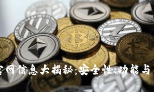 TP硬件钱包官网信息大揭秘：安全性、功能与用户体验解析