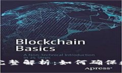 区块链追踪监管机构完整