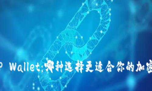 TP钱包与TP Wallet：哪种选择更适合你的加密资产管理？