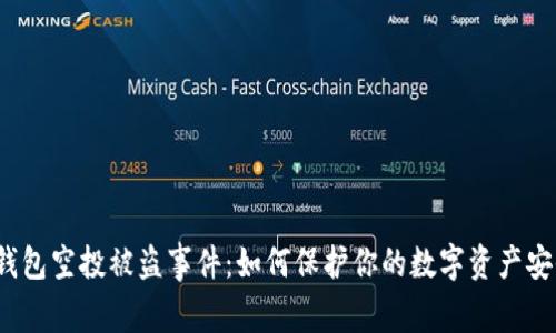 TP钱包空投被盗事件：如何保护你的数字资产安全？