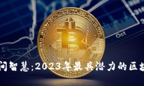 探索民间智慧：2023年最具潜力的区块链项目