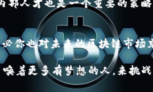   2023年中国区块链行业杰出企业家盘点：创新与机遇并存 / 

 guanjianci 区块链, 企业家, 中国, 区块链企业 /guanjianci 

引言
近年来，区块链技术在全球范围内迅猛发展，逐渐渗透到金融、物流、医疗等多个行业。在中国，这一趋势也颇为明显，涌现出了一批杰出的企业家，他们以创新精神和前瞻眼光，为区块链的发展做出了重要贡献。那么，在中国的区块链领域，究竟有哪些杰出的企业家呢？

区块链的崛起与中国企业家的机遇
突破传统，区块链技术通过去中心化的特性，为许多行业带来了颠覆性的影響。你是不是也这么认为？在这样的背景下，各行各业的企业家们认识到区块链的巨大潜力，纷纷投身其中，成为推动行业前进的重要力量。

杰出企业家的代表：以太坊的创始人—Vitalik Buterin
虽然Vitalik Buterin的国籍是加拿大，但他在中国对区块链技术的推广和影响不容忽视。以太坊作为最具影响力的区块链之一，为中国众多企业家提供了灵感和技术基础，使他们能够在区块链领域中发展自己的项目。很多中国企业家，例如孙宇晨，都在学习和借鉴以太坊的模式，积极开发自己的区块链技术和应用。

中国本土的区块链企业家
除了外国企业家，国内也涌现出了许多杰出的区块链企业家。以下是几位在行业内具有重要影响力的人物：

1. 蔡文胜——比特大陆的创始人
作为中国区块链发展的重要人物之一，蔡文胜于2013年共同创立了比特大陆。通过比特币矿机的生产和销售，比特大陆迅速崛起，成为全球最大的矿机制造公司之一。他的成功不仅在于技术创新，也在于对市场的敏锐洞察力。蔡文胜的故事激励了无数追求梦想的企业家，你认为这是成功的关键吗？

2. 孙宇晨——波场的创始人
孙宇晨，作为中国最具知名度的年轻企业家之一，他创立的波场（TRON）旨在构建一个去中心化的互联网。他曾表示希望通过波场平台，让每个人都能自由地表达和分享自己的想法。孙宇晨一直以来都在积极参与各种区块链生态的建设，你是否也受到他的影响，想要投入这个充满机会的领域呢？

3. 周鸿祎——360的创始人
虽然周鸿祎因其在网络安全领域的贡献而闻名，但他在区块链领域的探索同样引人瞩目。360公司开始布局区块链技术，开展相关的安全保护措施，旨在解决行业中的安全问题。他的这种跨界思维，展现了优秀企业家的广阔视野与前瞻性思考，你有没有想过这对于行业未来的重要性？

4. 张健——火币网的创始人
张健曾是数字货币交易平台火币网的创始人之一。火币网现已成为全球最大的数字货币交易平台之一，受到广泛关注。张健积极推动区块链技术在金融领域的应用，使更多人了解和参与数字货币的交易。你觉得，张健成功的秘诀究竟是什么？

5. 吴忌寒——比特大陆CEO
吴忌寒是比特大陆的CEO之一，他在硬件方面的敏锐度使得比特大陆在全球市场中占据了一席之地。吴忌寒一直在推动区块链技术的边界，探索更多的应用场景，影响着整个行业的发展方向。对于区块链的未来，你期待看到怎样的变化呢？

中国区块链的未来：挑战与机遇
虽然中国的区块链行业经历了快速的发展，但也面临着诸多挑战。例如，监管政策的不确定性、市场竞争的加剧以及技术的不断更新，都是现阶段需要克服的问题。这些挑战来自各个方向，这是否让你产生了一丝担忧呢？然而，挑战往往也是机遇。在这些挑战中，中国的区块链企业家们依然在不断创新，寻求突破。

如何选择和培养区块链人才
区块链技术的快速发展，离不开适应性强、具备创新意识的人才。作为企业家的你，是否考虑过如何选择合适的人才来推动你的项目？同时，培养内部人才也是一个重要的策略，企业应注重员工在区块链技术与商业模式上的培训与发展，这样才能保持在这个竞争激烈的行业中的领先地位。

结语
中国的区块链企业家们以其出色的领导力和创新能力，正在引领着这一行业的发展。尽管挑战频繁出现，机遇也同样接踵而至。作为普通读者，想必你也对未来的区块链市场充满期待。无论是投资、创业还是技术开发，区块链都是一个值得关注的领域。在这样的时代背景下，为什么不深入了解一下自己支持的企业家呢？

伴随着时代的变迁，区块链在全球经济中将扮演越来越重要的角色。作为企业家，你愿意和他们一起，携手共创区块链的美好未来吗？这个时代召唤着更多有梦想的人，来挑战自我，成就非凡。让我们共同期待！