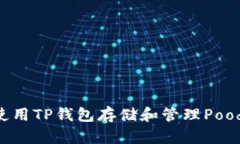如何使用TP钱包存储和管理