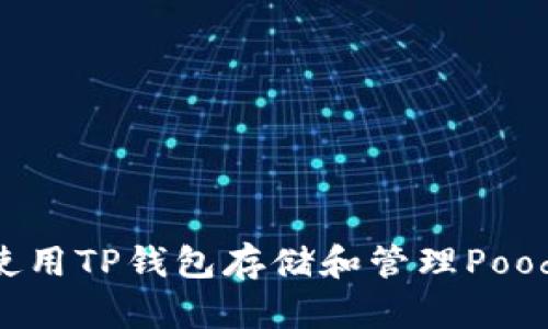 如何使用TP钱包存储和管理Poodle币？