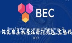 如何使用手机号注册TP钱包