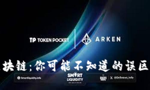 揭秘区块链：你可能不知道的误区与真相