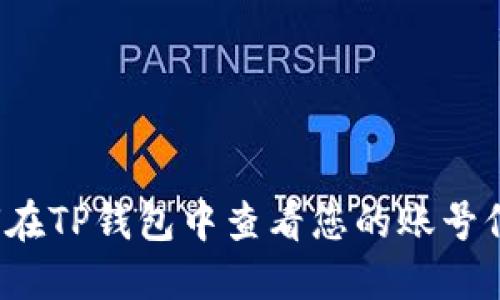 如何在TP钱包中查看您的账号信息？