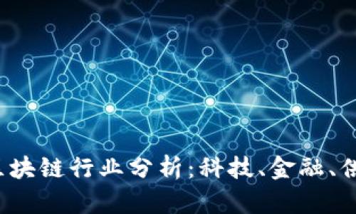 2023年最稳定的区块链行业分析：科技、金融、供应链等领域的未来