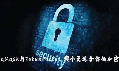ziaotiMetaMask与TokenPocket：哪个更适合你的加密钱包需求？