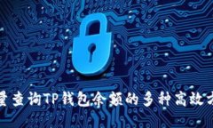 批量查询TP钱包余额的多种
