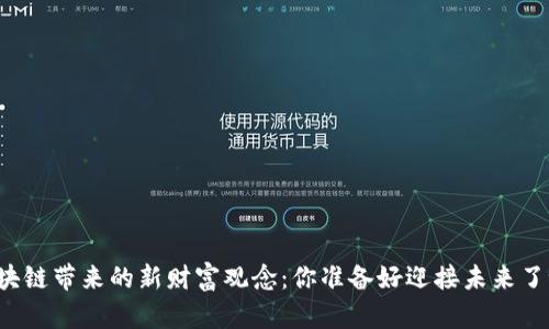 区块链带来的新财富观念：你准备好迎接未来了吗？