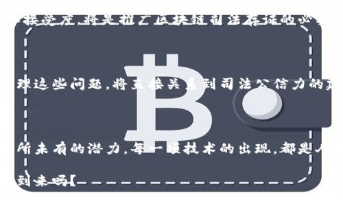 区块链司法存证应用：探索数字化司法的未来

区块链, 司法存证, 数字化, 法律科技/guanjianci

引言：什么是区块链司法存证？

在数字化时代飞速发展的今天，如何确保证据的真实性和不可篡改性成为法律界面临的一大挑战。区块链技术的出现为此带来了革命性的解决方案。那你是不是也在思考，区块链究竟在司法存证应用中能够发挥怎样的作用呢？

区块链的基本原理

区块链是一种分布式账本技术，它通过去中心化的方式来确保数据的透明性和安全性。每一笔交易或数据记录都会被打包成一个“区块”，并通过加密算法进行保护。之后，这个区块会与前一个区块形成链条。这样的设计使得数据几乎无法被恶意篡改，你能想象到这样一套系统在法律领域能够带来的变革吗？

司法存证的必要性

司法存证是指将证据通过某种方式进行保存，以确保其在法律活动中具有法律效力。在传统的法律体系中，证据的保存和管理往往需要依赖于中心化的系统，不仅效率低下，还容易出现信息泄露、篡改等问题。而区块链的加入为这些问题提供了有效的解决方案。

区块链在司法存证中的应用案例

随着技术的发展，各地法院和法律科技公司纷纷尝试将区块链应用于司法存证，以下是一些典型案例：

h41. 电子证据的存储与管理/h4

区块链可以用来存储电子证据，比如电子合同、电子邮件、聊天记录等。由于这些证据通常具有较强的时效性和重要性，利用区块链技术进行存储，不但可以确保数据的不可篡改性，还能在案件发生时迅速调用，为法官提供可靠的证据支持。你是否能想象，在法庭上，一个不可篡改的证据链能够为案件的判决提供多大的帮助？

h42. 不动产登记/h4

在不动产交易中，产权的确定往往需要繁琐的手续和时间。而借助区块链技术，各类不动产信息可以通过智能合约进行快速录入和验证，保障各方权益。这种透明高效的方式不仅能减少纠纷，也为未来的不动产交易提供了新的范式。你有没有想过，当不动产的所有权变动可以在几分钟内完成时，整个社会的流动性会发生怎样的变化呢？

h43. 知识产权保护/h4

创新和创造是社会进步的重要驱动力，而知识产权的保护则是确保这种创新的基石。利用区块链，可以为每一个创作记录上链，通过时间戳和加密技术，明确创作的归属和时间，杜绝抄袭和盗用现象。这一措施在互联网时代显得尤为重要，因为网络的开放性往往使得知识产权的保护变得困难重重。你是否也认为，通过这样的方式，创作者能够更有信心地进行创作呢？

h44. 司法鉴定的真实性验证/h4

在法律诉讼中，鉴定结果往往对案件的走向产生重要影响。而通过区块链技术，可以将司法鉴定结果存储在区块链中，确保其真实性和可追溯性。这不仅可以提升司法鉴定的公信力，也能够降低司法腐败的可能性，让法治社会更加透明。难道你不认为这对于每一个公民来说，都是一种对法律信仰的增强吗？

区块链技术在国家司法体系中的应用展望

许多国家和地区已经开始探索区块链在司法存证中的应用。未来，随着技术的不断进步和法律框架的完善，区块链有望在以下几个方面发挥更大的影响：

h41. 提高透明度/h4

区块链具有高度的透明性，能够向公众展示司法过程的每一个环节。这样不仅能让民众更好地理解和监督司法过程，还能有效提升法律工作的公信力。你是否期望未来的司法过程能更加公开、公平？

h42. 增强数据安全性/h4

区块链的去中心化特性使得数据存储变得更加安全，降低了被攻击和篡改的风险。这在司法系统中尤为重要，因为法律文件的安全性关乎每一个公民的权益。想一想，当数据安全不再是隐忧时，我们能够更专注于正义的实现，这将是怎样的一种体验呢？

h43. 资源配置/h4

借助区块链技术，法院和律师事务所可以实现更高效的资源配置。例如，通过使用智能合约，能够自动触发某些操作，减少人工介入，从而节省时间和人力成本。这种效率的提升不仅能加速案件的处理速度，还能让法律服务更加高效、便捷。你会期待这样的变化吗？

区块链司法存证的挑战与展望

尽管区块链在司法存证中展现了许多潜在的优势，但我们也需要清楚地认识到其面临的一些挑战：

h41. 法律制度的适应性/h4

区块链技术的引入要求现行法律法规进行一系列的修订与调整，以适应新的技术环境。这需要法律界、技术界和政策制定者之间的密切合作。你是否觉得推进这种合作与对话，是未来成功的关键呢？

h42. 技术的可用性与易用性/h4

虽然区块链技术潜力巨大，但如何将其应用于司法存证中，使之为普通用户所接受，仍是一个挑战。许多人对区块链技术的了解仍较为有限，如何提高公众的认知和接受度，将是推广区块链司法存证的必要步骤。你自己是否了解这项技术呢？

h43. 系统的稳定性与维护/h4

区块链的运行需要庞大的计算资源和网络支持，如何确保系统的稳定性和可靠性，也将是未来发展的一个重要课题。任何技术都有可能出现漏洞，而如何预防和处理这些问题，将直接关系到司法公信力的建立。难道你不认为这是未来法律科技需要重点关注的一个方面吗？

结语：迈向数字化司法的未来

在这个信息快速传播的时代，法律必须与时俱进，才能有效应对日益复杂的社会问题。区块链技术作为一种新的信息存储和验证方式，将在司法存证方面展现出前所未有的潜力。每一项技术的出现，都是人类智慧的结晶，而如何利用这些技术来改善我们的社会，将是每一个法律从业者和科技工作者的使命。

区块链在司法存证中的应用，不仅仅是技术的替换，更是对法律信任度的提升，确实是向法治社会迈进的一大步。你愿意和我们一起期待这个数字化司法新未来的到来吗？