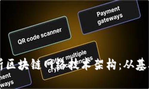 深入解析区块链网络技术架构：从基础到应用