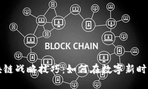 深入探讨区块链战略技巧：如何在数字新时代中引领潮流