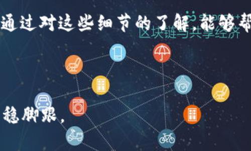   如何使用TP钱包进行转账？了解手续费与BNB的作用 / 

 guanjianci TP钱包, 转账, BNB, 手续费 /guanjianci 

引言
在数字货币的世界中，TP钱包作为一种流行的钱包应用，越来越受到用户的关注。你是否曾经想过如何使用TP钱包进行便捷的转账？又或者对其中的手续费和BNB的作用感到困惑？接下来，我们将详细探讨这个话题，并帮助你更好地理解如何在TP钱包中顺畅地进行转账，同时高效管理手续费。

一、什么是TP钱包？
TP钱包是一款多功能的数字货币钱包，支持多种主流的加密货币存储与管理。其用户界面友好，操作简单让它在广大用户中倍受欢迎。无论你是新手还是资深投资者，TP钱包都为你提供了方便的环境。用户可以通过TP钱包进行数字货币的接收和发送，同时也可以轻松查看到当前的余额和交易记录。

二、TP钱包的转账流程
在TP钱包中进行转账的流程其实相当简单，下面我们一步步来解读。

h41. 打开TP钱包/h4
首先，确保你已经下载并安装了TP钱包。打开应用程序后，你将会看到主界面，显示出你的数字货币余额和一些基本信息。

h42. 选择转账功能/h4
在界面上会有“转账”或“发送”按钮，点击进入。在这里，你将需要输入接收方的钱包地址。

h43. 输入接收方信息/h4
确保你输入的地址是正确的，因为一旦转账成功，资金将无法找回。输入完成后，接下来是要转账的金额。

h44. 了解手续费/h4
每次转账都需要支付一定的手续费。在TP钱包中，这个手续费是通过BNB来支付的。你有没有想过，为什么需要手续费呢？手续费是网络维护和保障交易安全的重要部分。

h45. 确认转账/h4
在完成所有信息的输入后，仔细检查一遍确认无误后，点击“确认转账”按钮。此时，你需要用BNB支付相应的手续费。

三、为什么TP钱包转账需要BNB手续费？
用BNB作为手续费的支付工具有几个原因。首先，BNB是币安智能链的原生代币，作为手续费支付的代币，它在网络中能够有效降低交易费用，提高吞吐量。尤其在高峰时段，使用BNB支付手续费能够享受到更低的费用。

其次，BNB通过其燃烧机制使持有者长期受益。当网络中的BNB数量减少，供需关系便会影响价格，从而推动投资者继续持有和使用BNB。你是不是也注意到了，很多用户为了节省手续费，相继购买BNB以便在转账时更加顺利呢？

四、如何获取BNB？
如果你希望在使用TP钱包时更顺畅地进行转账，那就需要了解如何获取BNB。以下是几种常见的获取方式：

h41. 在交易所购买/h4
最直接的方法是在各大交易所上购买BNB。许多交易所都支持BNB的交易，用户只需进行法币充值，便可购买BNB。

h42. 交易挖矿/h4
借助于交易挖矿，用户在进行交易时可以获得一定数量的BNB作为奖励。虽然这种方式不会产生大量的BNB，但作为补充不无小补。

h43. 参与其他项目的空投/h4
有些项目方会在项目上线初期进行空投活动，通过这种方式，可以获取一定数量的BNB。参与这些活动虽然要保持警觉，但若收获成功，那也是一笔可观的收入。

五、手续费如何影响转账体验？
手续费在转账过程中扮演着重要的角色，它直接影响到你的用户体验。以TP钱包为例，如果选择用BNB支付手续费，你不仅减少了交易成本，还能享受到更快速的转账体验。相较于使用其他方式支付手续费，你有没有发现选择BNB在处理速度上更加高效？

然而，手续费的高低还会受到当前市场的波动、网络拥堵等因素的影响。建议在转账前，用户可以先了解当前的网络情况，以选择合适的时机进行转账。

六、如何管理你的BNB与手续费？
合理管理你的BNB及手续费，是确保顺利转账的重要环节。你可以考虑以下方式：

h41. 保持一定的BNB余额/h4
始终保持一定的BNB余额在TP钱包中，能够让你在发起转账时获得更大的灵活性。当你使用TP钱包进行频繁的交易时，这样的准备将大大提高你使用的便捷度。

h42. 考虑手续费的影响/h4
在进行大额转账时，手续费可能会占据较大的比例，因此在规划资金时，不妨提前了解手费的动态变化，选择适合的时机进行转账，从而保障你的资金效益最大化。

h43. 定期关注BNB动态/h4
定期关注BNB的市场动态与未来的发展趋势。一方面，这让你能够更好地把握交易时机，另一方面也能帮助你做出更理智的投资决策。

七、总结
TP钱包作为一款便捷的数字货币钱包，其转账过程上手简单、流程清晰，然而在转账中需要注意的手续费与BNB的作用不容忽视。希望通过对这些细节的了解，能够帮助你在使用TP钱包时更加得心应手。

在数字货币的世界中，灵活应用手续费、合理规划BNB，才能让你的每一笔交易都顺利完成。你是不是也期待能更轻松地进行转账呢？

最后，随着区块链技术的不断发展，未来数字货币的使用场景将不断扩大，相信掌握了这些技巧的你，将会在这个快速变化的领域中站稳脚跟。