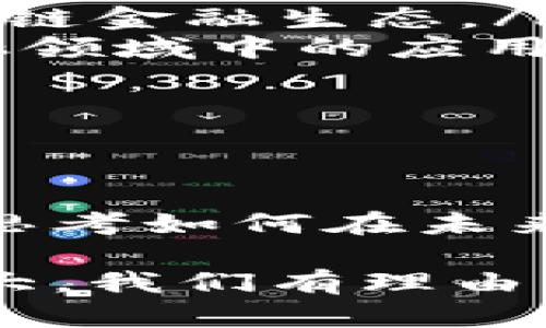    汇丰区块链外汇业务的全面解析：未来金融的新选择  / 

 guanjianci  汇丰, 区块链, 外汇, 业务  /guanjianci 

 引言：区块链与外汇交易的结合 

近年来，随着科技的日益发展，区块链技术在金融领域的应用逐渐增多。尤其是在外汇交易业务中，汇丰银行等金融机构开始积极探索区块链技术的潜力。你是否好奇这一新兴技术将如何改变传统外汇交易的规则？本文将深入探讨汇丰区块链外汇业务的各个方面，帮助你更好地理解这一领域的最新动态和未来发展趋势。

 1. 汇丰银行简介 

汇丰银行成立于1865年，总部位于英国伦敦，是全球最大的银行和金融服务机构之一。汇丰银行在全球范围内提供多种金融服务，包括个人和商业银行、投资银行、财富管理等。面对金融科技的迅猛发展，汇丰也不断顺应潮流，推出了众多创新业务。

 2. 区块链技术的基本概念 

在深入分析汇丰的区块链外汇业务之前，我们首先需要了解什么是区块链。区块链是一种去中心化的分布式账本技术，它通过加密技术确保数据的安全性和透明度。简单来说，区块链的核心优势在于去中心化、透明性和不易篡改的特性。这使得区块链在金融交易、支付结算、资产管理等领域具备了广泛的应用潜力。

 3. 汇丰的区块链外汇业务

汇丰银行在区块链外汇业务上的探索主要集中在以下几个方面：

ul
    listrong实时结算：/strong 传统外汇交易往往需要几天时间来完成清算和交割，而通过区块链技术，汇丰能够实现更快的结算速度。这不仅节省了时间，还降低了对流动资金的需求。/li
    listrong降低成本：/strong 通过区块链技术，汇丰能够降低交易成本。传统外汇交易需要多个中介机构，而区块链可以让双方直接交易，从而减少了中间环节所产生的费用。/li
    listrong提高透明度：/strong 区块链的透明特性使得交易记录公开可查，所有参与者都可以轻松访问交易信息，这在一定程度上增强了交易的安全性和可信度。/li
    listrong防止欺诈：/strong 通过区块链的加密技术，汇丰能够有效防止交易过程中可能出现的欺诈行为，提高了客户的信任度。/li
/ul

 4. 区块链外汇交易的优势 

汇丰的区块链外汇业务带来了多个显著的优势，这些优势不仅对汇丰自身有利，也给客户带来了良好的体验。

ul
    listrong高效性：/strong 区块链交易的高效性体现在可以实时处理交易，提高了市场的流动性。你是不是也希望外汇交易能够更加迅速高效呢？/li
    listrong安全性：/strong 区块链使用加密技术来保护交易数据，防止未授权的访问，从而大大提高了安全性。客户对于资金安全的关注可以得到有效缓解。/li
    listrong适应性：/strong 区块链技术的灵活性使得汇丰能够根据市场和客户需求不断业务流程，提供个性化的服务。/li
    listrong可追踪性：/strong 所有交易都被记录在区块链上，这提供了完整的交易历史，有助于监管和审计。/li
/ul

 5. 实际案例分析 

为了更好地理解汇丰的区块链外汇业务，我们来看几个实际案例。汇丰曾发起多个基于区块链的试点项目，其中包括与其他金融机构合作的“全球支付平台”。这类平台通过集中资源和技术，实现在不同国家和地区的外汇交易。

在这些项目中，汇丰利用区块链技术实现了跨境支付的简化和加速。比如，某次试点项目中涉及多个国家的交易，通过传统方式处理可能需要数天时间，而通过区块链，交易几乎可以在几小时内完成。

 6. 面临的挑战 

尽管汇丰在区块链外汇业务上取得了一定的进展，但依然面临若干挑战：

ul
    listrong技术标准：/strong 区块链技术仍在迅速发展中，缺乏统一的技术标准可能导致不同平台之间沟通不畅，进而影响交易的顺利进行。/li
    listrong合规法令：/strong 各国对区块链和加密货币的监管政策不一，有时甚至相互矛盾，这给金融机构带来了合规方面的挑战。/li
    listrong客户教育：/strong 许多客户对区块链技术了解不足，如何向客户普及相关知识，以便他们能够充分利用这种新技术，是一个需要重点解决的问题。/li
/ul

这些挑战是否让你对汇丰的区块链外汇业务的未来感到担忧呢？实际上，汇丰银行正在积极应对这些挑战，寻求解决方案，并且相信未来会有更多创新的实践出现。

 7. 未来展望 

随着区块链技术的不断进步和金融市场的变化，汇丰的区块链外汇业务未来将可能出现以下趋势：

ul
    listrong业务范围扩展：/strong 除了外汇，汇丰可能会更多地将区块链技术应用于其他金融产品中，如债券、股票和衍生品等，形成更为广泛的区块链金融生态。/li
    listrong跨机构合作：/strong 随着各大金融机构意识到区块链技术的潜力，未来将会出现更多的跨机构合作，以共同探索区块链在外汇和其他金融领域中的应用。/li
    listrong增强客户体验：/strong 随着技术的成熟，汇丰可能会通过区块链提供更为个性化的客户服务，满足不同客户的需求，提高客户满意度。/li
/ul

 结语 

通过对汇丰区块链外汇业务的分析，我们可以看到这一领域正在迅速发展并带来诸多创新。作为消费者和金融市场的参与者，我们更应该关注这一趋势，思考如何在未来的金融环境中更好地利用这些新技术。你准备好迎接区块链带来的金融变革了吗？

总之，汇丰银行通过引入区块链技术，不仅提升了外汇业务的效率和安全性，也为未来的金融创新开辟了新的方向。随着技术的不断成熟和应用范围的扩大，我们有理由相信，汇丰区块链外汇业务将在未来迎来更加光明的发展前景。