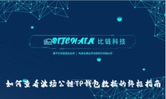 如何查看波场公链TP钱包数