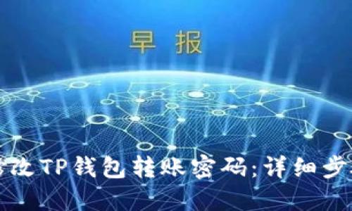如何修改TP钱包转账密码：详细步骤指南