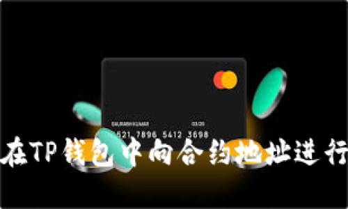 如何在TP钱包中向合约地址进行转账