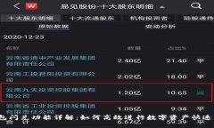 TP钱包闪兑功能详解：如何
