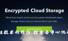 区块链技术的特征：探索