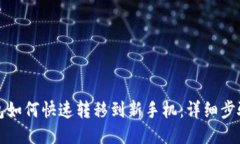 TP钱包如何快速转移到新手