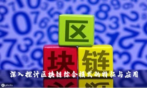 深入探讨区块链综合模式的特征与应用