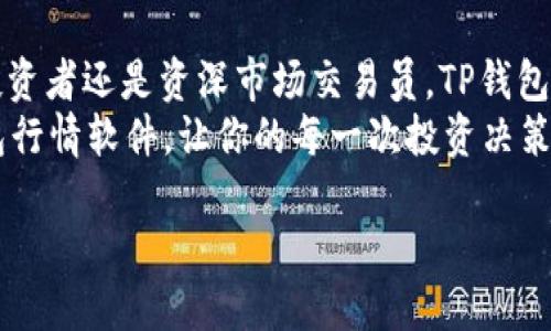    TP钱包行情软件：掌握加密货币市场的利器  / 
 guanjianci  TP钱包, 加密货币, 行情软件, 区块链  /guanjianci 

引言：加密货币市场的新时代
在数字经济的浪潮席卷全球的今天，加密货币逐渐融入了我们日常生活的方方面面。从投资到支付，从交易到储存，它们的存在改变了我们传统的金融观念。而在这一变化的核心，TP钱包行情软件作为一款高效的工具应用，帮助用户实时掌握加密货币的市场动态，成为了投资者和交易者的必备利器。

什么是TP钱包行情软件？
TP钱包行情软件是一款专门为关注加密货币市场变化的用户设计的工具。通过该软件，用户可以方便、快速地访问各大数字货币的实时行情、市场趋势、历史数据等重要信息。这款软件兼容性强，不仅可以在PC端使用，手机app也能满足用户随时随地获取市场信息的需求。你是不是也期待在忙碌的生活中随时能知晓比特币的涨跌呢？

为谁而设计的工具？
TP钱包行情软件的目标用户主要是加密货币投资者、交易者及对区块链技术感兴趣的公众。无论你是新手还是经验丰富的投资者，都能在这个软件中找到自己想要的信息。对于新手来说，它提供简单易懂的界面和详细的市场分析；而对于老手来说，实时的市场数据和复杂的分析工具帮助他们做出更为科学的投资决策。

TP钱包行情软件的主要功能
1. strong实时行情数据：/strongTP钱包行情软件提供全球各大交易所的实时币种价格、涨跌幅、交易量等信息，帮助用户及时把握市场动向。你是否曾在售价快速波动的情况下错失良机？通过这款软件，快速的行情更新可以帮助你第一时间作出反应。

2. strong市场分析工具：/strong该软件内置多种分析工具，包括K线图、MACD、RSI等技术指标，用户可以利用这些工具深入分析市场趋势，制定合理的交易策略。在动态变化的市场中，是否需要更多的分析数据来支持你的决策呢？

3. strong投资组合管理：/strongTP钱包行情软件允许用户建立自己的投资组合，实时跟踪各个币种的表现，轻松计算投资收益。这不但增加了用户的投资控制权，也能有效减少因信息不对称而带来的风险。

4. strong新闻和资讯推送：/strong软件内置最新的行业新闻、政策变动及市场分析，确保用户不掉队。是否觉得很多信息来源复杂，难以筛选？这款软件通过集中化的信息推送，帮助你更有效地获取重要消息。

TP钱包行情软件的优点
TP钱包行情软件在市场上有许多竞争对手，但它的几个独特之处使其脱颖而出。首先，它的用户界面友好，让新手更容易上手。其次，强大的数据分析能力为用户提供了深入的市场分析。而且，TP钱包还保证数据的准确性和实时性，帮助用户作出更为科学的决策。

如何使用TP钱包行情软件？
使用TP钱包行情软件并不复杂，用户只需下载应用程序或访问官网，简单注册后即可开始使用。以下是详细的使用步骤：
1. 下载并安装软件，注册新账户。
2. 登录后，你将看到主界面，包括币种行情、市场动态等信息。
3. 点击具体币种，可以查看更详细的市场数据和分析工具。
4. 利用投资组合管理功能，创建并管理你的投资组合，追踪其表现。
5. 不定期查看新闻与资讯，更新你的市场知识。

用户反馈与体验
通过对现有用户的调研反馈来看，TP钱包行情软件得到了许多用户的好评。他们表示，软件操作简便，数据更新迅速，分析工具也非常有用。许多用户从中获得了更多的市场洞察，使他们的投资决策更加科学有效。你是否也遇到过因为信息不足而导致决策失误的情形？选择TP钱包行情软件，可以让你避免这种尴尬。

总结：投资的智慧选择
TP钱包行情软件不仅为用户提供了全面的市场行情，还提供了强大的数据分析能力，使得用户在进行加密货币投资时能够得心应手。无论你是新兴投资者还是资深市场交易员，TP钱包行情软件都将是你投资路上的得力助手。
在这个快速发展的加密货币时代，掌握实时数据和深入分析是每一位投资者都需要的基本素养。你准备好搭上这条数字经济的快车了吗？选择TP钱包行情软件，让你的每一次投资决策都能够更加理智、科学。

快来下载体验吧！