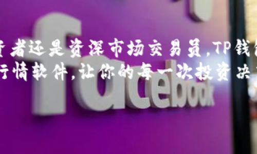    TP钱包行情软件：掌握加密货币市场的利器  / 
 guanjianci  TP钱包, 加密货币, 行情软件, 区块链  /guanjianci 

引言：加密货币市场的新时代
在数字经济的浪潮席卷全球的今天，加密货币逐渐融入了我们日常生活的方方面面。从投资到支付，从交易到储存，它们的存在改变了我们传统的金融观念。而在这一变化的核心，TP钱包行情软件作为一款高效的工具应用，帮助用户实时掌握加密货币的市场动态，成为了投资者和交易者的必备利器。

什么是TP钱包行情软件？
TP钱包行情软件是一款专门为关注加密货币市场变化的用户设计的工具。通过该软件，用户可以方便、快速地访问各大数字货币的实时行情、市场趋势、历史数据等重要信息。这款软件兼容性强，不仅可以在PC端使用，手机app也能满足用户随时随地获取市场信息的需求。你是不是也期待在忙碌的生活中随时能知晓比特币的涨跌呢？

为谁而设计的工具？
TP钱包行情软件的目标用户主要是加密货币投资者、交易者及对区块链技术感兴趣的公众。无论你是新手还是经验丰富的投资者，都能在这个软件中找到自己想要的信息。对于新手来说，它提供简单易懂的界面和详细的市场分析；而对于老手来说，实时的市场数据和复杂的分析工具帮助他们做出更为科学的投资决策。

TP钱包行情软件的主要功能
1. strong实时行情数据：/strongTP钱包行情软件提供全球各大交易所的实时币种价格、涨跌幅、交易量等信息，帮助用户及时把握市场动向。你是否曾在售价快速波动的情况下错失良机？通过这款软件，快速的行情更新可以帮助你第一时间作出反应。

2. strong市场分析工具：/strong该软件内置多种分析工具，包括K线图、MACD、RSI等技术指标，用户可以利用这些工具深入分析市场趋势，制定合理的交易策略。在动态变化的市场中，是否需要更多的分析数据来支持你的决策呢？

3. strong投资组合管理：/strongTP钱包行情软件允许用户建立自己的投资组合，实时跟踪各个币种的表现，轻松计算投资收益。这不但增加了用户的投资控制权，也能有效减少因信息不对称而带来的风险。

4. strong新闻和资讯推送：/strong软件内置最新的行业新闻、政策变动及市场分析，确保用户不掉队。是否觉得很多信息来源复杂，难以筛选？这款软件通过集中化的信息推送，帮助你更有效地获取重要消息。

TP钱包行情软件的优点
TP钱包行情软件在市场上有许多竞争对手，但它的几个独特之处使其脱颖而出。首先，它的用户界面友好，让新手更容易上手。其次，强大的数据分析能力为用户提供了深入的市场分析。而且，TP钱包还保证数据的准确性和实时性，帮助用户作出更为科学的决策。

如何使用TP钱包行情软件？
使用TP钱包行情软件并不复杂，用户只需下载应用程序或访问官网，简单注册后即可开始使用。以下是详细的使用步骤：
1. 下载并安装软件，注册新账户。
2. 登录后，你将看到主界面，包括币种行情、市场动态等信息。
3. 点击具体币种，可以查看更详细的市场数据和分析工具。
4. 利用投资组合管理功能，创建并管理你的投资组合，追踪其表现。
5. 不定期查看新闻与资讯，更新你的市场知识。

用户反馈与体验
通过对现有用户的调研反馈来看，TP钱包行情软件得到了许多用户的好评。他们表示，软件操作简便，数据更新迅速，分析工具也非常有用。许多用户从中获得了更多的市场洞察，使他们的投资决策更加科学有效。你是否也遇到过因为信息不足而导致决策失误的情形？选择TP钱包行情软件，可以让你避免这种尴尬。

总结：投资的智慧选择
TP钱包行情软件不仅为用户提供了全面的市场行情，还提供了强大的数据分析能力，使得用户在进行加密货币投资时能够得心应手。无论你是新兴投资者还是资深市场交易员，TP钱包行情软件都将是你投资路上的得力助手。
在这个快速发展的加密货币时代，掌握实时数据和深入分析是每一位投资者都需要的基本素养。你准备好搭上这条数字经济的快车了吗？选择TP钱包行情软件，让你的每一次投资决策都能够更加理智、科学。

快来下载体验吧！