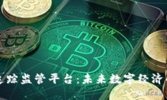 区块链追踪监管平台：未