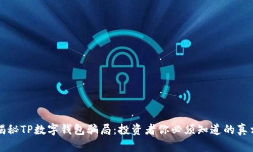 揭秘TP数字钱包骗局：投资者你必须知道的真相
