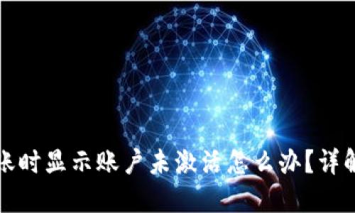 TP钱包转账时显示账户未激活怎么办？详解解决方法