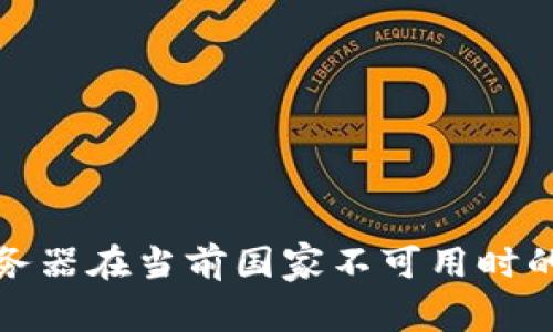 TP钱包服务器在当前国家不可用时的解决方案