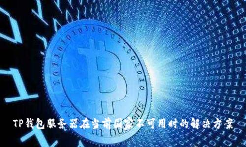 TP钱包服务器在当前国家不可用时的解决方案