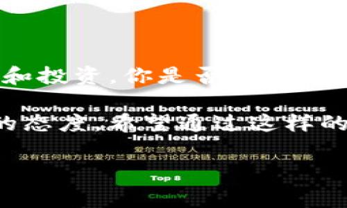 在数字货币的世界里，钱包地址的安全性是每位用户必须高度重视的问题。在这篇文章中，我们将深入探讨分享TP钱包地址的风险、相应的安全建议以及如何避免潜在的陷阱。我们将帮助您全面了解这一问题，提升您的安全意识。

uh3明白TP钱包的基本概念
首先，让我们来了解一下什么是TP钱包。TP钱包（Trust Wallet）是一个去中心化的数字资产钱包，支持多种数字货币的存储与交易。它的优点是界面友好，使用方便，并且有助于用户安全管理他们的加密资产。然而，正如其他数字货币钱包一样，TP钱包的安全性在很大程度上依赖于用户对其地址分享的谨慎程度。

uh3分享TP钱包地址的风险
我们是否应该向他人分享我们的TP钱包地址呢？从技术上讲，TP钱包地址是公开的，任何人都可以查看，但如果你不小心分享了这个地址，可能会导致一系列的问题。

首先，公开的钱包地址可能吸引恶意行为者。如果你的钱包地址被不法分子知道，他们可以轻易地监视你的交易活动，进而精准地攻击你的资产。此外，虽然钱包地址本身并不能直接获取你的资金，但一旦攻击者知道了你的地址和其他相关信息，他们可能利用这些信息进行钓鱼攻击，从而诱骗你泄露更多的私人信息。

其次，分享钱包地址还可能导致隐私泄露。你可能不希望他人知道你的交易历史或资产情况，而一旦地址被公开，这些信息就很容易被追踪和分析。很多区块链浏览器都能直接显示与钱包地址相关的所有交易记录，进而影响到你的隐私安全。

uh3如何安全地管理你的TP钱包地址
你可能在思考：那我该如何安全地管理我的TP钱包地址呢？首先，最简单的方法是仅在极少数情况下（如进行交易时）与值得信赖的人分享，并确保对方也了解相关的风险。此外，使用一次性地址也是一个不错的选择。许多加密货币钱包允许用户生成新的地址用于接收资金，这样可有效减少隐私泄露的风险。

其次，为了增强钱包的安全性，使用两步验证（2FA）和强密码是非常重要的。不仅如此，定期检查你的交易记录和账户活动也是一种良好的习惯。及时发现异常活动可以帮助你迅速采取行动，确保资产的安全。

uh3风险应对与必要的心理准备
想必你也许曾想过，在这个技术如此先进的时代，为什么依旧有那么多人成为数字货币犯罪的受害者？这与我们的用心程度息息相关。当你在分享自己的TP钱包地址时，要有一定的心理准备。这包括对潜在风险的知晓，确保对方的可信度，以及在发生意外时，快速反 应和处理问题的能力。

当然，这并不是说我们不能分享我们的钱包地址，而是要在分享之前，仔细思考和权衡相关的风险和获益。这才能让我们在享受数字货币带来的便利的同时，最大程度上维护我们的资产安全。

uh3在社交场合分享TP钱包地址的注意事项
在许多社交场合，例如加密货币投资小组、线上论坛等地方，分享TP钱包地址似乎是一种常见的现象。然而，你是否意识到这样做可能会引来不必要的麻烦？如果你决定在这类场合分享自己的钱包地址，那么一定要明确对方的身份。同时，你应该尽量避免将这个地址与自己的真实身份相联系。

在论坛或社交媒体上分享时，要特别注意不要使用真实姓名、邮箱或其他任何可以反向追踪到你的个人信息。保持匿名性是保护你资产的重要一环。

uh3总结：知晓与防范相结合
综上所述，分享TP钱包地址是有风险的，然而，通过知晓这些风险，并采取合理的防范措施，我们依然可以在一定程度上安全地进行数字货币的交易和投资。你是否也认为，随着数字货币的普及，增强安全意识已经成为每一个用户的必备素养？

在这个数字化的时代，财务安全离不开您的警惕和自我保护。无论是出于自我防护还是对他人的责任，都应该对每一笔交易、每一个信息保持审慎的态度。希望通过这样的分享，你可以更加理智地管理自己的财务，做出明智的决策。

TP钱包, 钱包地址, 数字资产, 安全管理/guanjianci