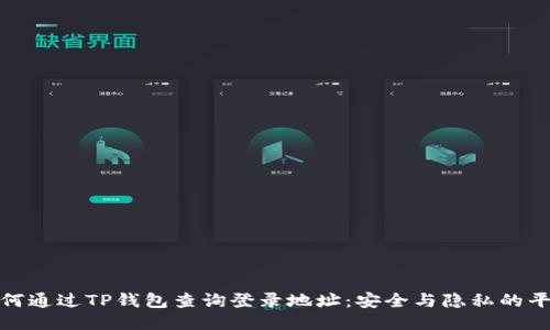 如何通过TP钱包查询登录地址：安全与隐私的平衡